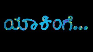 ಯಾಕಿಂಗೆ ಮಗ😎👈Yakinge maga yakingekannada rap All OKlyrics whats app status [upl. by Juliette]