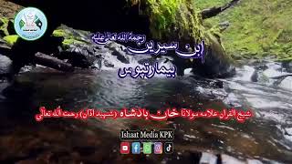 Ibn Sirin RA Da Bemar Tapoos  SheikhulQuran Allama Molana Khan Badshah Shaheed RA [upl. by Aihseit]