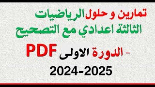 تمارين وحلول في الرياضيات للسنة الثالثة إعدادي pdf [upl. by Nailuj868]