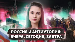 Россия и антиутопия вчера сегодня завтра [upl. by Cathyleen]