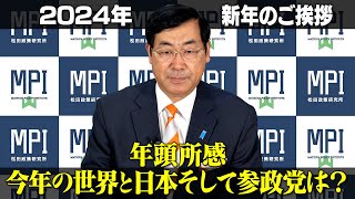 2024年 新年ご挨拶 ～年頭所感 今年の世界と日本そして参政党は？～ 松田政策研究所 代表 松田学 [upl. by Hut]