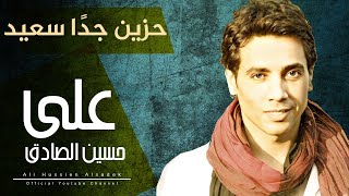 Aly Hussain  Hazeen Gedan Saeed  Official Video Clip  علي حسين  حزين جداً سعيد [upl. by Arriaes756]