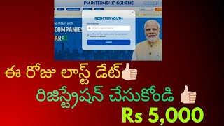 PM Internships Scheme Latest Update👍🏻 నేడే లాస్ట్ డేట్ రిజిస్ట్రేషన్ చేసుకోండి👍🏻  PM Internship [upl. by Anelrac]