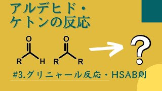 29 反応編7 3 アルデヒド・ケトンのグリニャール反応・HSAB則 [upl. by Nauwtna]