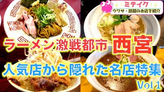 全国ラーメン好き必見❗️【ミテイク厳選・激戦区西宮ラーメン特集vol1】超人気店から隠れ名店まで！ 話題のお店を紹介 ミテイク [upl. by Spanos]