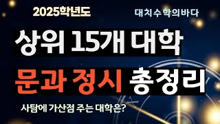 상위 15개 대학의 정시 핵심정리  사탐가산점 주는 대학  정시반영비율 변경 [upl. by Merete]