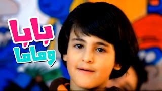 كليب بابا وماما  رافت عواد بدون ايقاع قناة كراميش Karameesh Tv [upl. by Hyman]