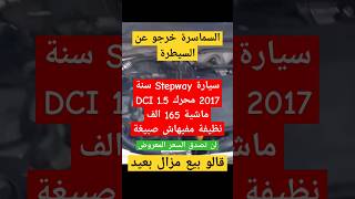 سيارة Stepway سنة 2017 ماشية 165 الف محرك 15 DCI نظيفة لن تصدق السعر المعروض عاجل [upl. by Isidor]