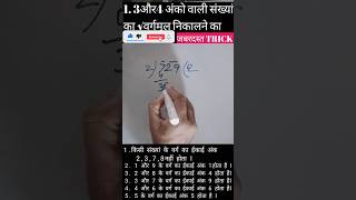 Trickly vargmool ll ट्रिकली वर्गमूल ll 3 aur 4 anko ka vargmool ll 3और 4अंको का वर्गमूल ll shorts [upl. by Cornew323]