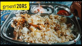 20rs lunch 90rs biriyani kuranja chilavil food kazhillam kottayam nagambadom [upl. by Gilbertson441]