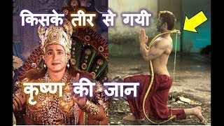 कैसे हुई भगवान कृष्ण की मृत्यु   The Story of Lord Krishnas Death Hindi [upl. by Eveivaneg]