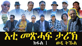 እቲ መጽሓፍ ታሪኽ  ወዲ ትኹል ብዓይኒ ስነጥበባውያን  ስእላዊ ሰነድ Tekle Wedi Tukul  Eritrean Documentary 2024 Part 1 [upl. by Minnie]