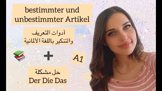 تعلم الألمانية من الصفر الدرس 4 أدوات التعريف والتنكير باللغة الألمانية [upl. by Allana]