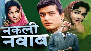 Naqli Nawab I Full Hindi Movie मनोज कुमार और शकीला की सुपरहिट फिल्म Ashok Kumar Oscar movies 2024 [upl. by Voorhis]