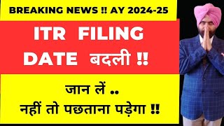 NEW CHANGE FOR LAST DATE INCOME TAX RETURN FILING AY 2024 25 I CA DATBIRN SINGH [upl. by Bahe]