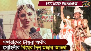 গঙ্গারামের টায়রা অর্থাৎ সোহিনীর বিয়ের দিন মজার আড্ডা  Exclusive Interview  SohiniKallol Wedding [upl. by Rosmarin125]