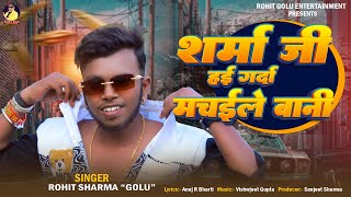 video शर्मा जी हई गर्दा मचाइले बानी  Rohit Golu  Bhojpuri Song 2024  Sharma Ji Hai Garda  Viral [upl. by Aicxela403]