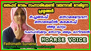 Hoarse voice malayalam  vocal nodule  ഒച്ചയടപ്പ് ഇടറിയ ശബ്ദം തൊണ്ടയിൽ കരകരപ്പ് HoarseVoice [upl. by Ilaw]