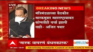 Ajit Pawar on Oxygen  सध्या फक्त 5 मेट्रिक टन ऑक्सिजनची मागणी सध्या ऑक्सिजनवर एकही रुग्ण नाही [upl. by Ecnarolf]