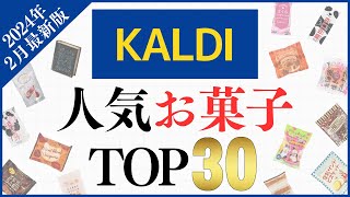 【2024年2月】カルディ人気『お菓子』ランキングTOP30 [upl. by Sacrod761]