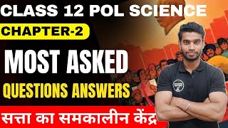 Class 12 Pol Science Chapter2 सत्ता का समकालीन केंद्र Most Important Questions Answers In Hindi [upl. by Aigil]