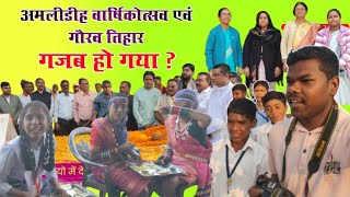 अमलीडीह वार्षिकोत्सव एवं गौरव तिहार में गजब हो गया  Jagdev Komarya Vlogs [upl. by Eelyme596]