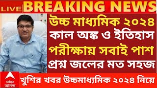 ২০২৪ মাধ্যমিক HS পরীক্ষায় সবাই পাশ  Madhyamik exam 2024  HS exam 2024 news today wbbse [upl. by Ehcsrop5]