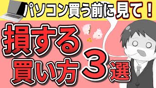 【パソコン買う前に見て！】損するパソコンの選び方、失敗しない買い方【お金の使い方初心者解説】 [upl. by Dorison]