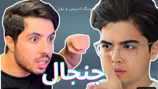 Edrees Sharif Fight VS Null  چرا ادریس و نول دیگر با هم بازی نمیکند جنجال سر چی بود بیننده باشید [upl. by Appilihp245]