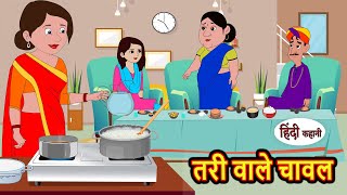 तरी वाले चावल Tari Wale Chawal  Stories in Hindi  Bedtime Stories  Moral Stories  Fairy Tales [upl. by Somerville]