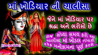 ખોડીયાર ચાલીસા II Khodiyar Chalisa II Maa Khodiyar Chalisa Read With Music [upl. by Conway]