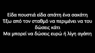 Hatemost  Εχω δει στιχοι [upl. by Solon]