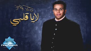 Mohamed Fouad  La Ya Alby  محمد فؤاد  لا يا قلبي [upl. by Gretel607]