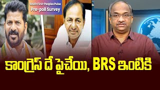 కాంగ్రెస్ దే పైచేయి BRS ఇంటికి South FirstPeoples Pulse Prepoll Survey Predicts Edge to Congress [upl. by Anerehs]