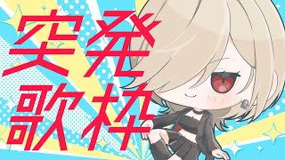 【 低音女子 】元ヤンOL Vtuber の ごちゃまぜ 歌枠【学文路トキ】karaoke [upl. by Apple723]