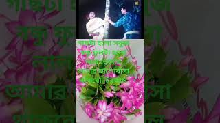 গাছটা হলো সবুজ বন্ধু ফুলটা হলো লাল banglasong oldsong bondhok moviesongs [upl. by Otte685]