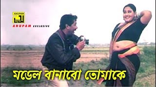 মডেল বানাবো তোমাকে  Manna  Kharaj Mukherjee  Funny Movie Scene  Shami Chintai [upl. by Iblehs]