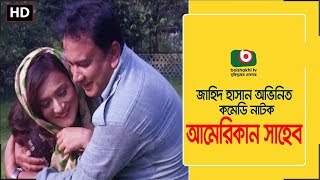 আমেরিকান সাহেব  American Shaheb  Zahid Hasan Sallha Khan Nadia Sikha Khan  New Comedy Natok [upl. by Assilat834]