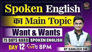 Day 12  Spoken English का Main Topic Want amp Wants  English आसान है  75 Hard English  Live Class [upl. by Merrill372]