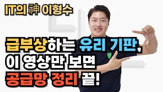 급부상하는 유리 기판 이 영상만 보면 공급망 정리 끝 [upl. by Ingeberg]