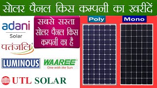 How to choose best solar company for buying solar panel 2023  सबसे सस्ता सोलर किस कम्पनी का है [upl. by Hannis]