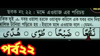 তানজিম নূরানী কায়দা EP22 Noorani qaida  কোরআন শিক্ষা কোর্স। Bangla qaida shikkha  hafezAkram [upl. by Garey]