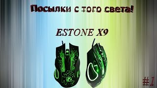 Посылки с того света 1  Мышь ESTONE X9  Обзор  Распаковка [upl. by Mungovan]