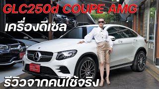 วิ่งน้อย เครื่องดีเซล GLC250d COUPE AMG ปี18 รถ suv อารม SPORT ในคันเดียว ที่ออปชั่นแน่นๆ [upl. by Mikiso248]