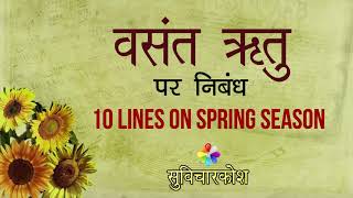 10 Lines on Spring Season in Hindiवसंत ऋतु पर निबंधEssay on Basant Ritu [upl. by Jezabel799]