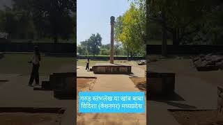 heliodorus pillar of vidisha khamb baba heliodoras pillar हेलिओडोरस का गरुड स्तम्भ लेख म प्र [upl. by Leaper]