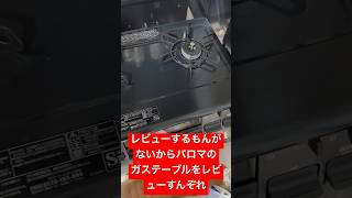 【生活家電】レビューするもんがないから、パロマのガステーブルををレビューすんぞ！ＩＣ89ＫＬ パロマ 家電 レビュー [upl. by Dorolisa]