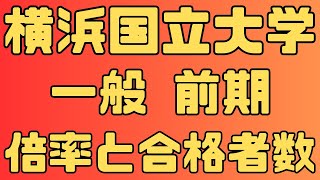 【横浜国立大学】一般入試 前期 4年間の倍率と合格者数、志願者数 共通テストボーダー 2024年～2021年 【入試結果】 [upl. by Inami]