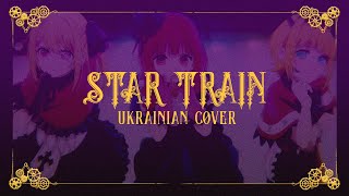 Oshi No Ko  STAR☆T☆RAIN  UKR cover [upl. by Ellord]