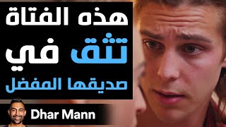 Dhar Mann  هذه الفتاة تضع الثقة في صديقها المفضل [upl. by Goldia]